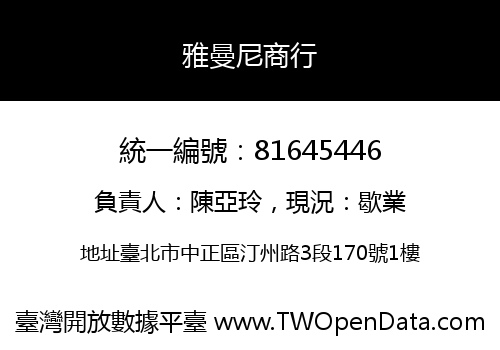 雅曼尼商行