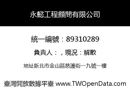 永懿工程顧問有限公司