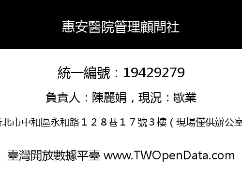 惠安醫院管理顧問社