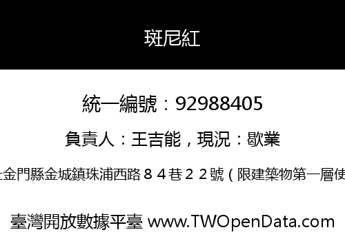 斑尼紅