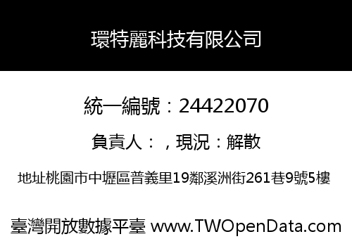 環特麗科技有限公司