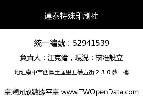 連泰特殊印刷社