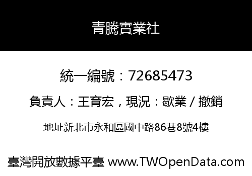 青騰實業社