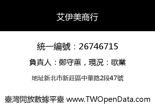 艾伊美商行