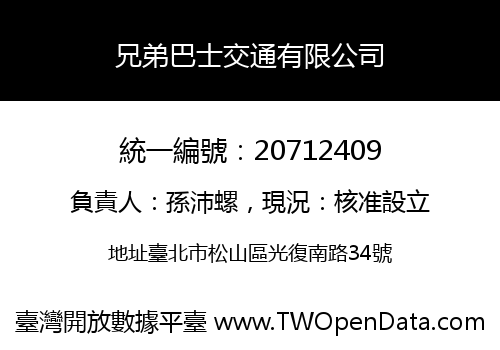 兄弟巴士交通有限公司