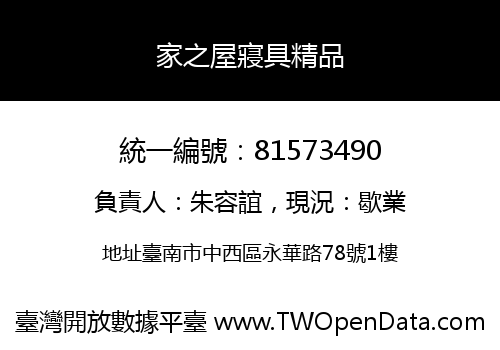 家之屋寢具精品