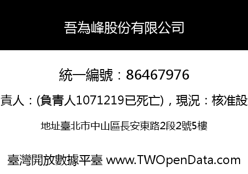 吾為峰股份有限公司