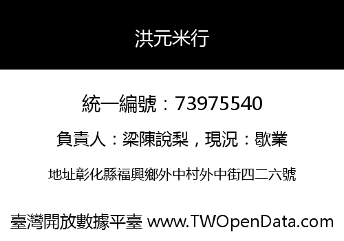 洪元米行