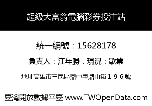 超級大富翁電腦彩券投注站