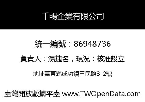 千暢企業有限公司