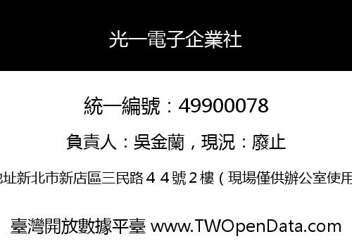 光一電子企業社