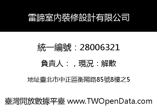 雷諦室內裝修設計有限公司