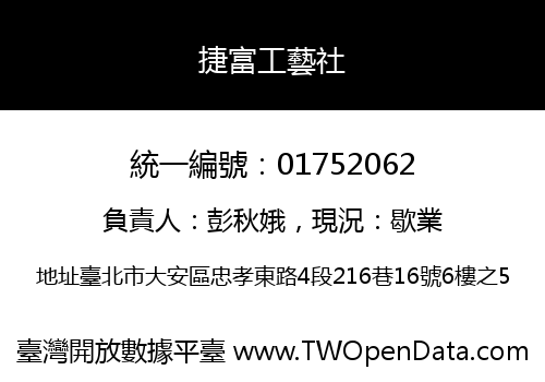 捷富工藝社
