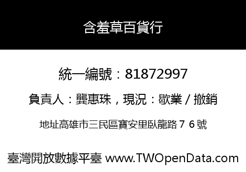 含羞草百貨行