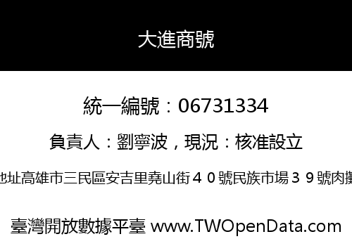 大進商號