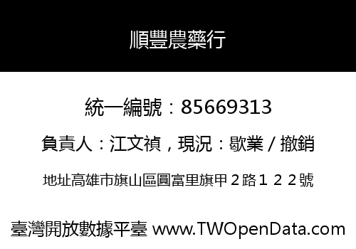 順豐農藥行