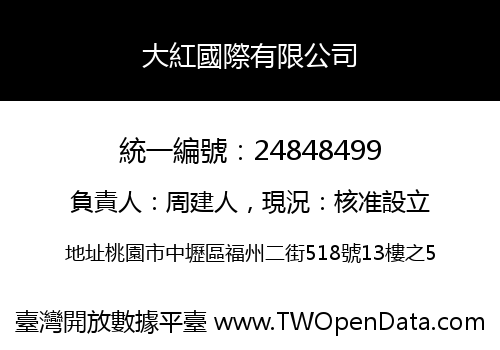 大紅國際有限公司