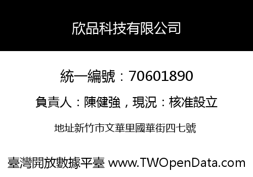 欣品科技有限公司
