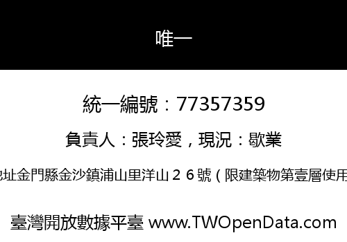 唯一