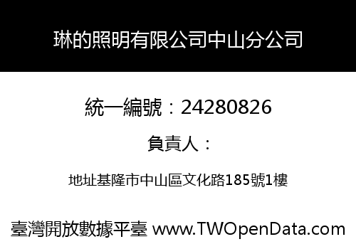 琳的照明有限公司中山分公司