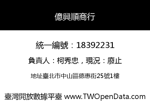 億興順商行