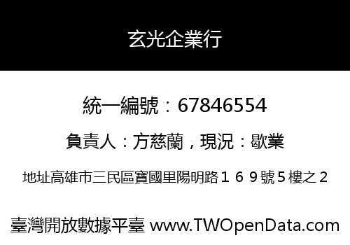 玄光企業行