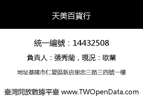 天美百貨行