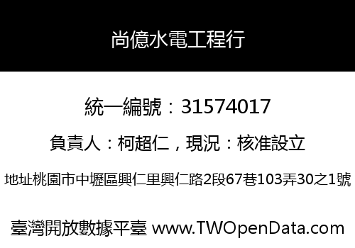尚億水電工程行