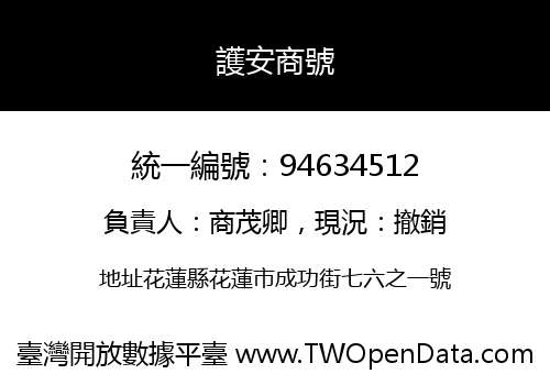 護安商號