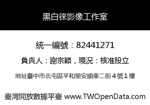 黑白徠影像工作室