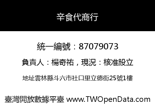 辛食代商行