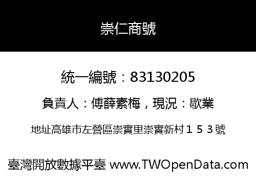 崇仁商號