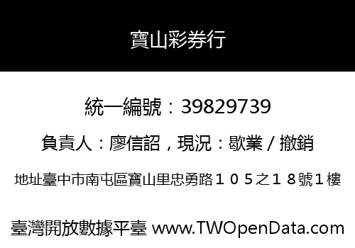 寶山彩券行