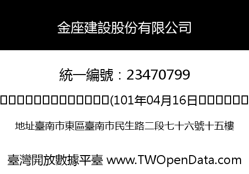 金座建設股份有限公司