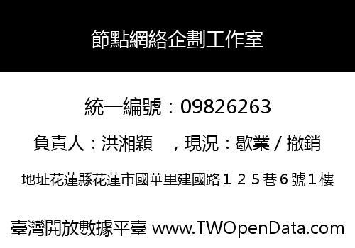 節點網絡企劃工作室