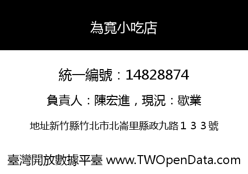 為寬小吃店