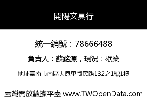 開陽文具行