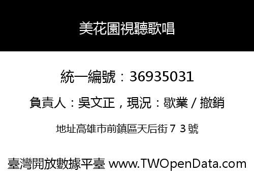 美花園視聽歌唱