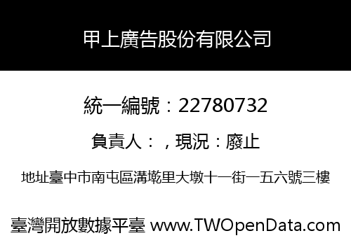 甲上廣告股份有限公司