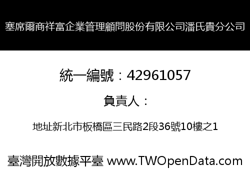 塞席爾商祥富企業管理顧問股份有限公司潘氏貴分公司