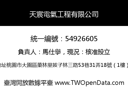 天宸電氣工程有限公司