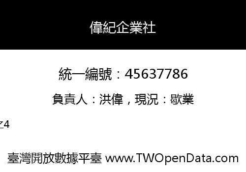 偉紀企業社