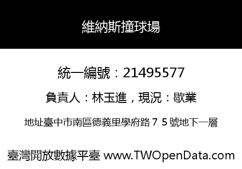 維納斯撞球場
