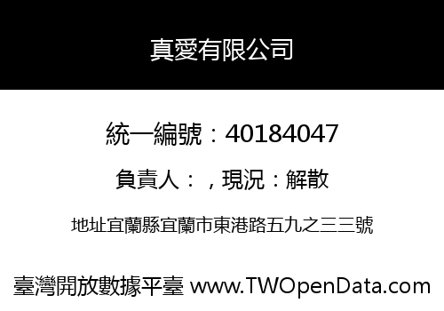 真愛有限公司