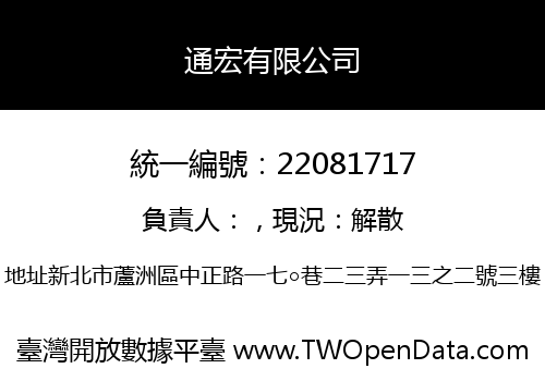 通宏有限公司