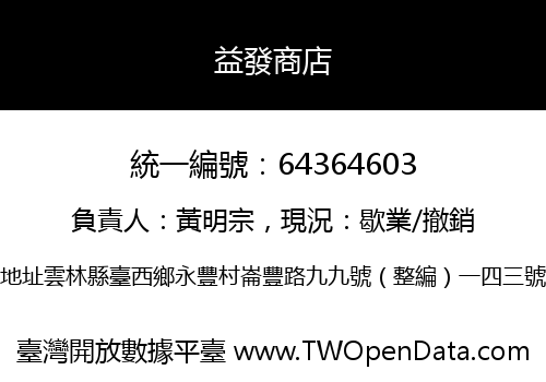 益發商店