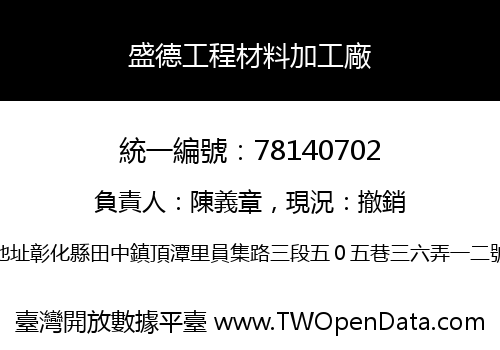 盛德工程材料加工廠