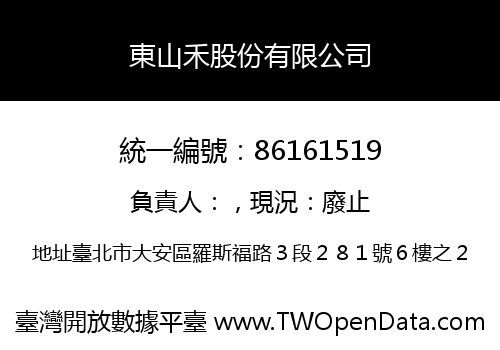 東山禾股份有限公司