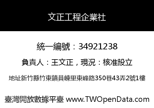 文正工程企業社