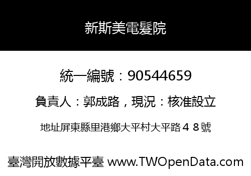 新斯美電髮院